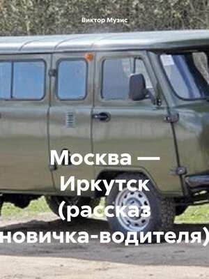 cover image of Москва – Иркутск (рассказ новичка-водителя)